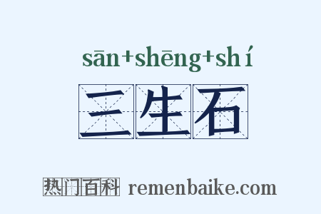 三生石是什么意思的图片